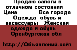 Продаю сапоги в отличном состоянии  › Цена ­ 3 000 - Все города Одежда, обувь и аксессуары » Женская одежда и обувь   . Оренбургская обл.